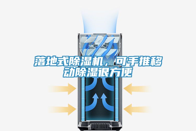 落地式除濕機，可手推移動除濕很方便