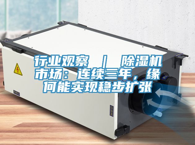 行業觀察 ｜ 除濕機市場：連續三年，緣何能實現穩步擴張
