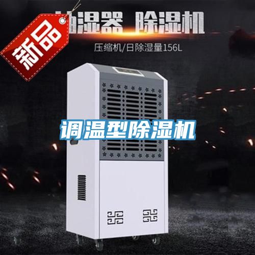 調(diào)溫型除濕機
