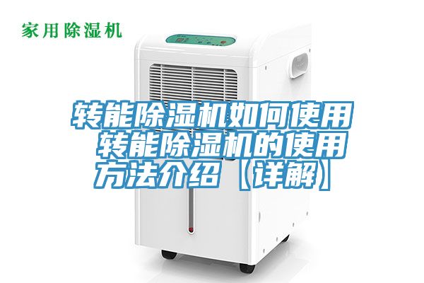 轉能除濕機如何使用 轉能除濕機的使用方法介紹【詳解】