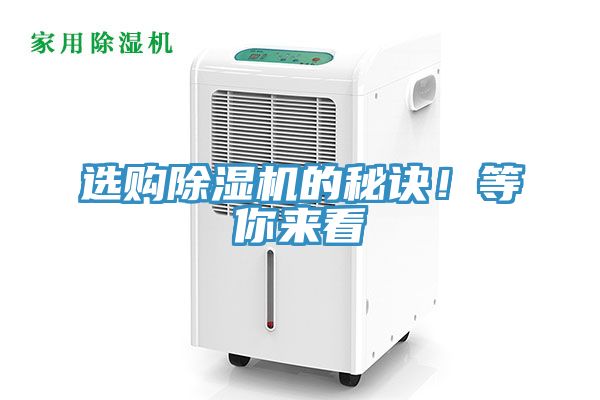 選購除濕機的秘訣！等你來看
