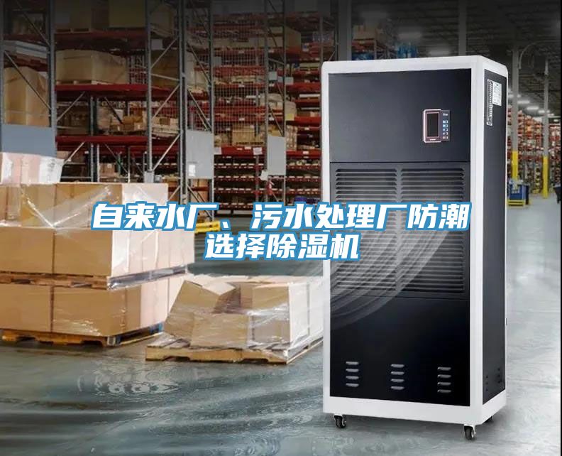 自來(lái)水廠、污水處理廠防潮選擇除濕機(jī)