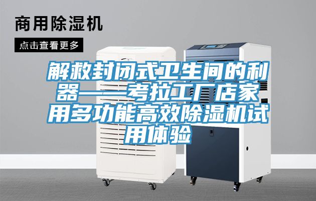 解救封閉式衛生間的利器——考拉工廠店家用多功能高效除濕機試用體驗