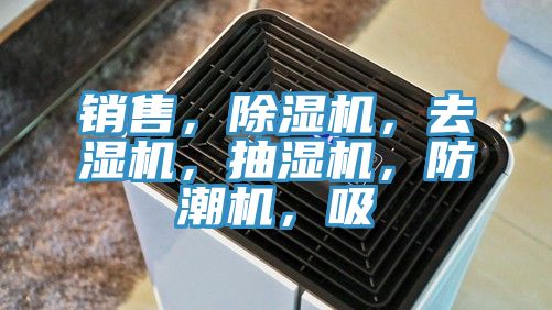 銷售，除濕機，去濕機，抽濕機，防潮機，吸