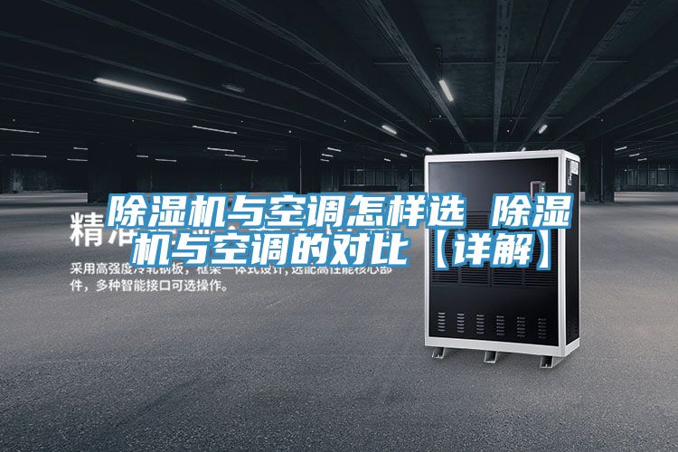 除濕機與空調怎樣選 除濕機與空調的對比【詳解】