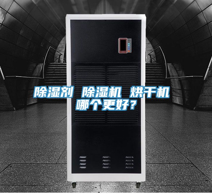 除濕劑 除濕機 烘干機 哪個更好？