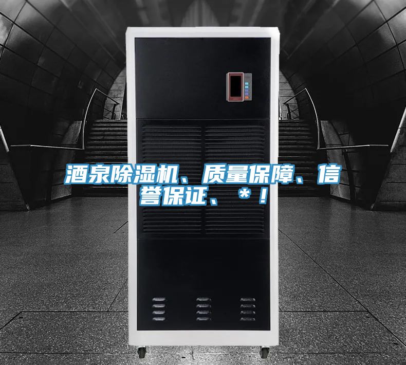 酒泉除濕機、質量保障、信譽保證、＊！