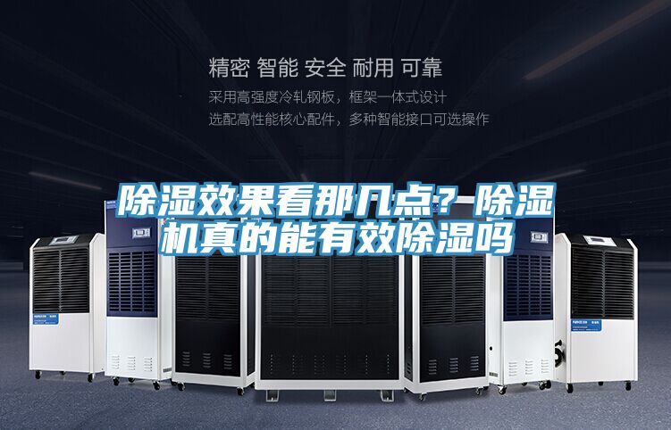 除濕效果看那幾點(diǎn)？除濕機(jī)真的能有效除濕嗎