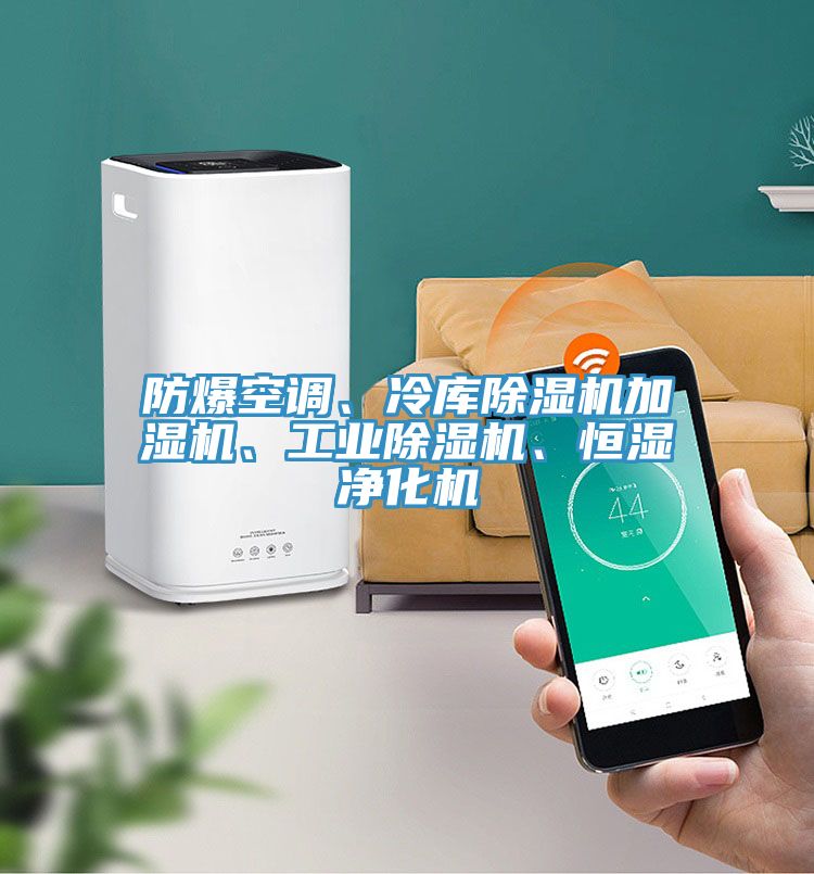 防爆空調(diào)、冷庫除濕機(jī)加濕機(jī)、工業(yè)除濕機(jī)、恒濕凈化機(jī)