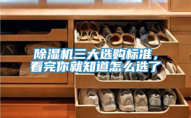 除濕機三大選購標準，看完你就知道怎么選了