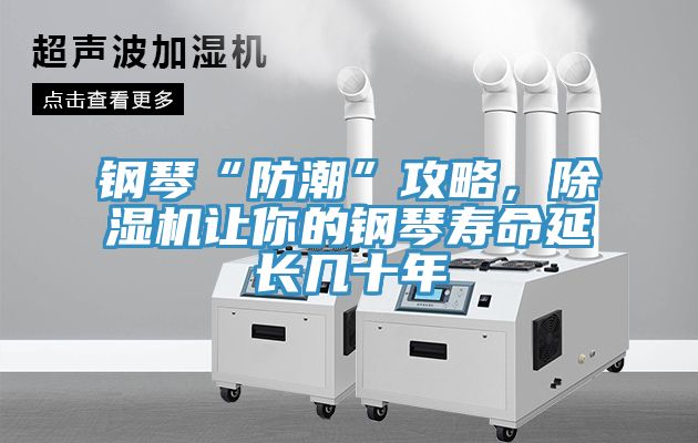 鋼琴“防潮”攻略，除濕機讓你的鋼琴壽命延長幾十年