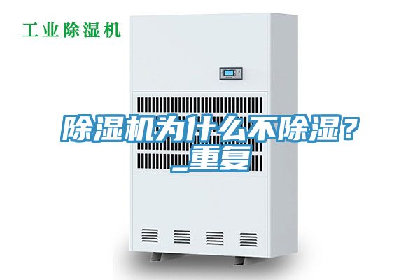 除濕機為什么不除濕？_重復