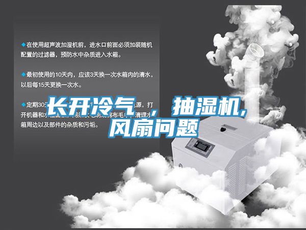 長開冷氣 , 抽濕機, 風(fēng)扇問題