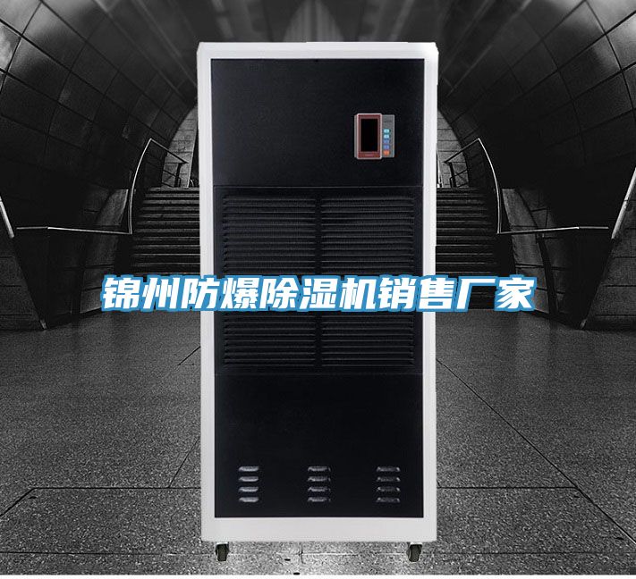 錦州防爆除濕機(jī)銷售廠家
