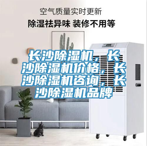 長沙除濕機，長沙除濕機價格，長沙除濕機咨詢，長沙除濕機品牌