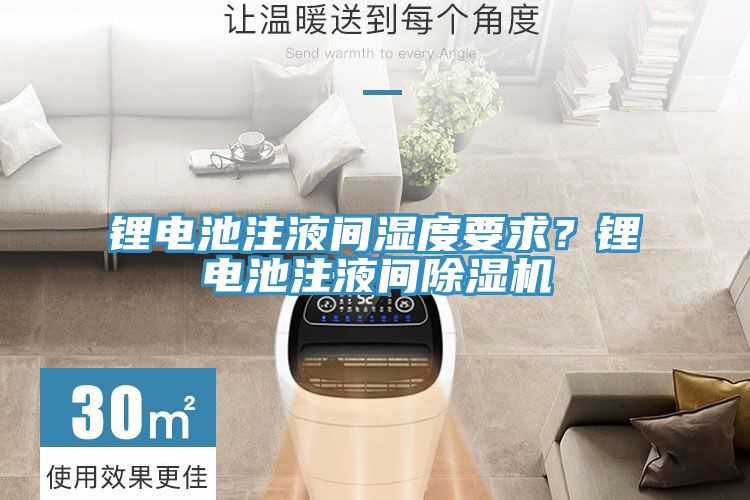 鋰電池注液間濕度要求？鋰電池注液間除濕機