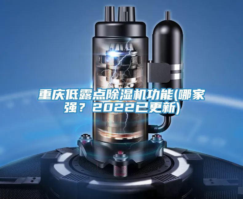 重慶低露點除濕機功能(哪家強？2022已更新)