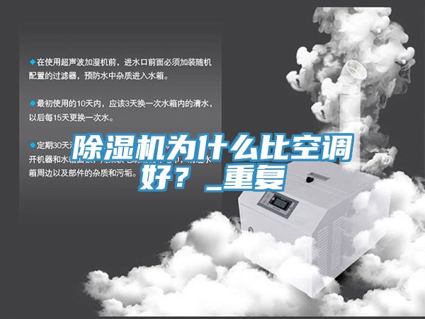 除濕機為什么比空調好？_重復