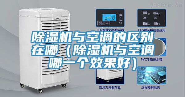 除濕機與空調的區別在哪（除濕機與空調哪一個效果好）