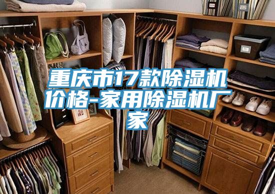 重慶市17款除濕機(jī)價(jià)格-家用除濕機(jī)廠家