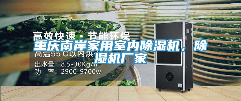 重慶南岸家用室內(nèi)除濕機(jī)，除濕機(jī)廠家