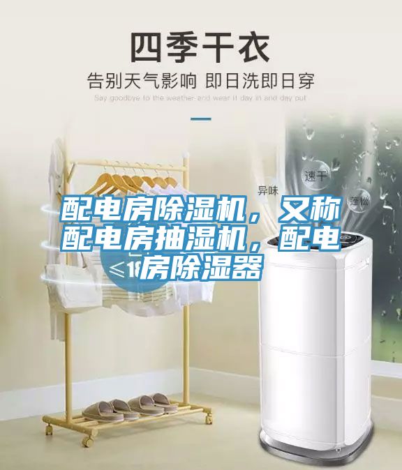 配電房除濕機，又稱配電房抽濕機，配電房除濕器