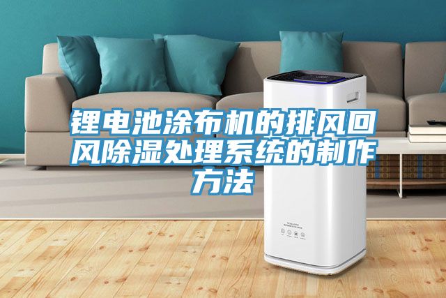 鋰電池涂布機的排風回風除濕處理系統的制作方法