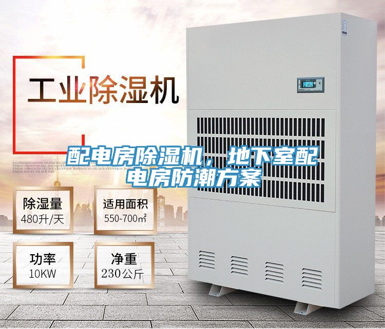 配電房除濕機，地下室配電房防潮方案