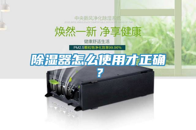 除濕器怎么使用才正確？
