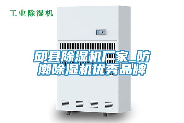 邱縣除濕機廠家_防潮除濕機優秀品牌