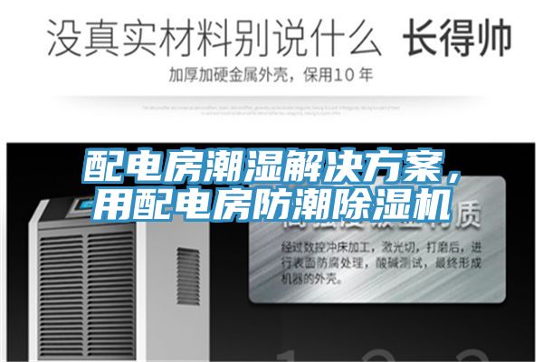 配電房潮濕解決方案，用配電房防潮除濕機