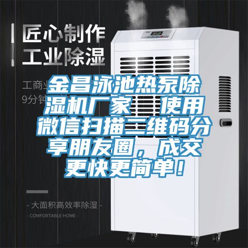 金昌泳池熱泵除濕機廠家  使用微信掃描二維碼分享朋友圈，成交更快更簡單！