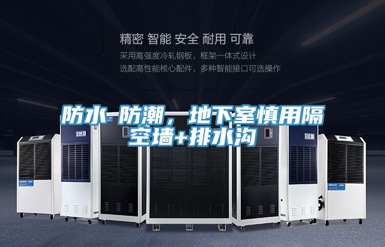 防水≠防潮，地下室慎用隔空墻+排水溝