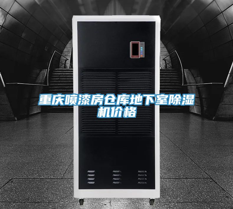 重慶噴漆房倉庫地下室除濕機(jī)價(jià)格