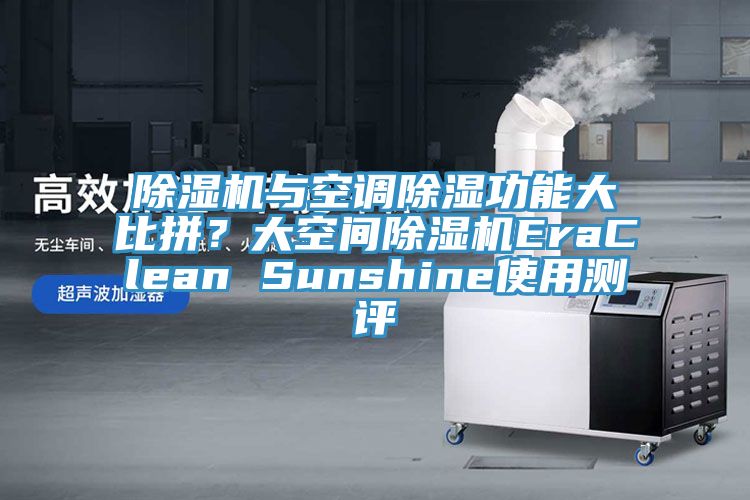 除濕機與空調除濕功能大比拼？大空間除濕機EraClean Sunshine使用測評
