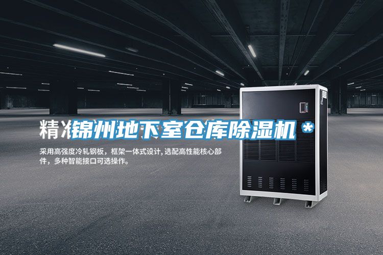 錦州地下室倉(cāng)庫(kù)除濕機(jī)＊