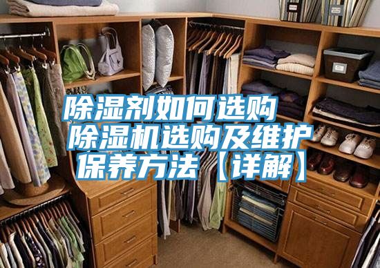 除濕劑如何選購  除濕機選購及維護保養方法【詳解】