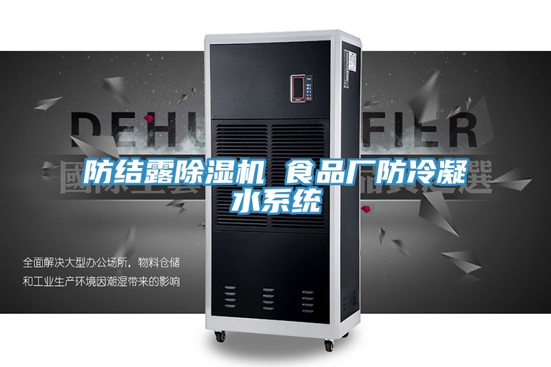 防結露除濕機 食品廠防冷凝水系統(tǒng)