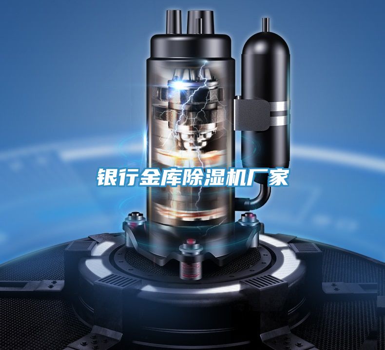 銀行金庫(kù)除濕機(jī)廠家