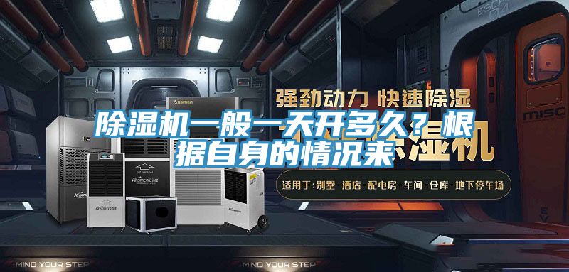 除濕機一般一天開多久？根據自身的情況來