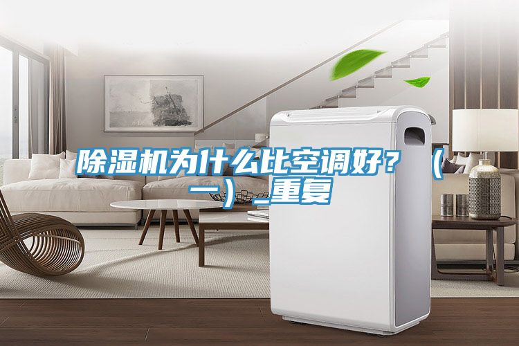 除濕機為什么比空調好？（一）_重復