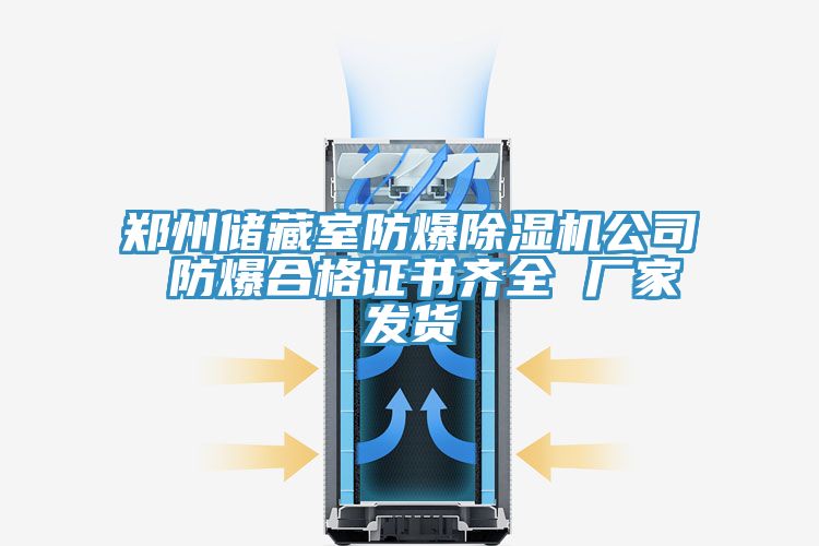 鄭州儲藏室防爆除濕機公司 防爆合格證書齊全 廠家發貨