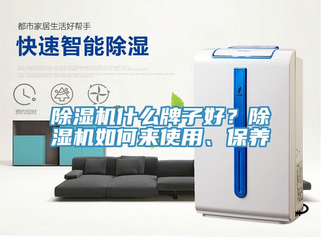 除濕機什么牌子好？除濕機如何來使用、保養