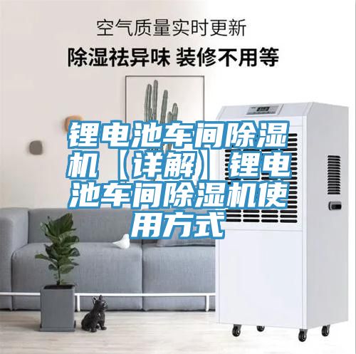 鋰電池車間除濕機(jī)【詳解】鋰電池車間除濕機(jī)使用方式