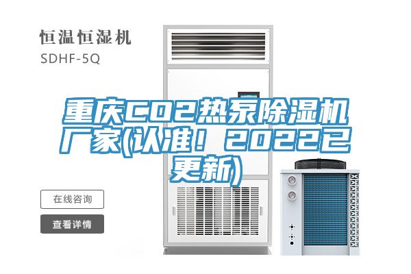 重慶CO2熱泵除濕機(jī)廠家(認(rèn)準(zhǔn)！2022已更新)