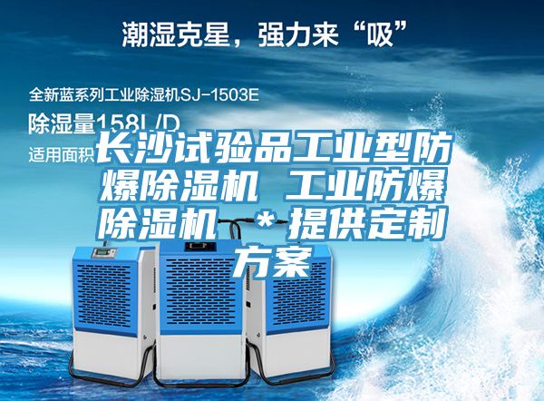 長沙試驗品工業(yè)型防爆除濕機 工業(yè)防爆除濕機 ＊提供定制方案