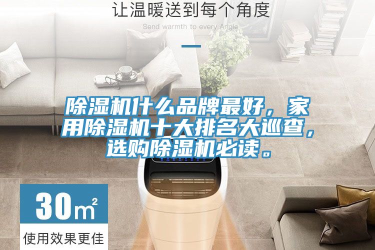 除濕機什么品牌最好，家用除濕機十大排名大巡查，選購除濕機必讀。
