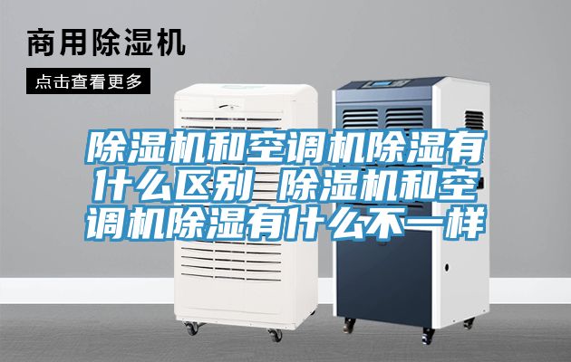 除濕機和空調機除濕有什么區別 除濕機和空調機除濕有什么不一樣