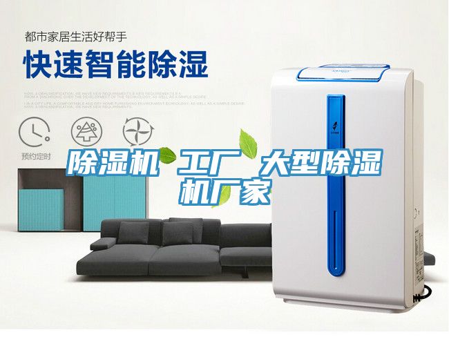 除濕機 工廠 大型除濕機廠家
