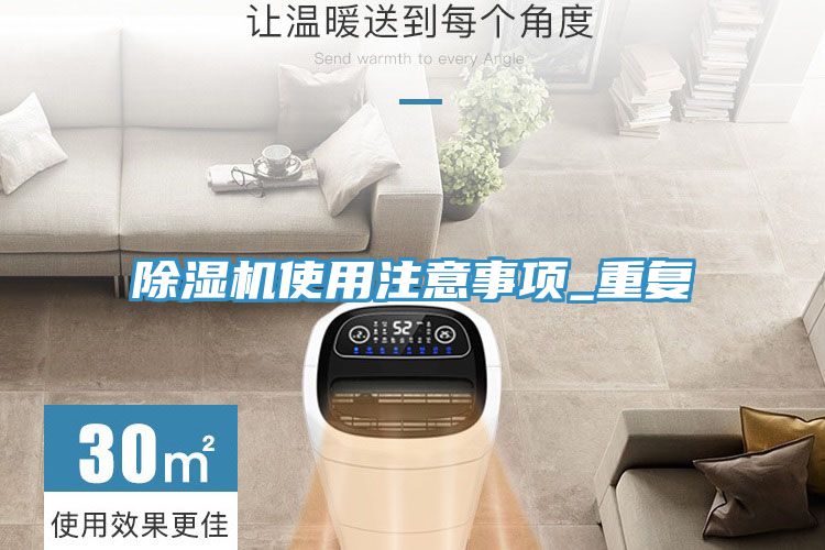 除濕機(jī)使用注意事項(xiàng)_重復(fù)